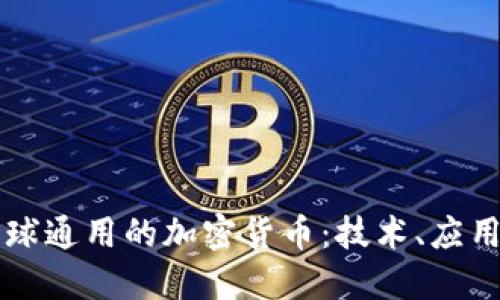 未来全球通用的加密货币：技术、应用与挑战