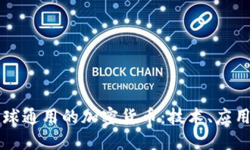 未来全球通用的加密货币：技术、应用与挑战