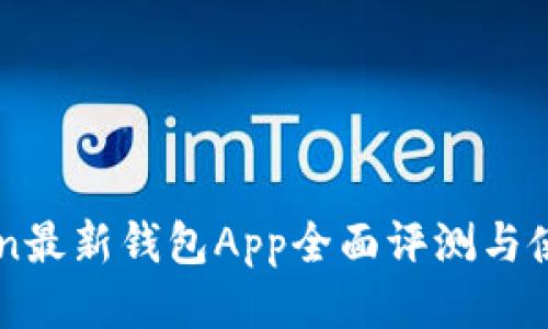 imToken最新钱包App全面评测与使用指南