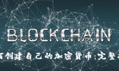 如何创建自己的加密货币：完整指南