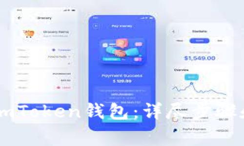 如何注册ImToken钱包：详尽步骤和注意事项