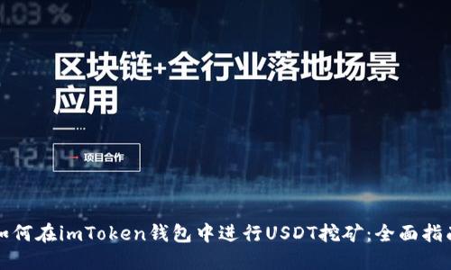 如何在imToken钱包中进行USDT挖矿：全面指南