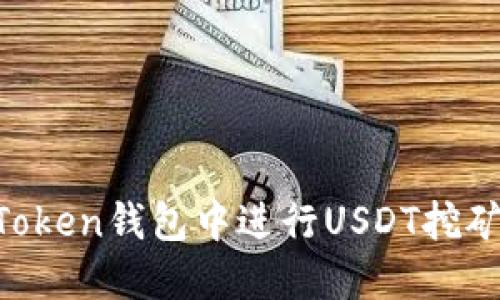 如何在imToken钱包中进行USDT挖矿：全面指南