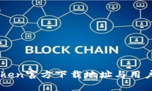 imToken官方下载地址与用户指南