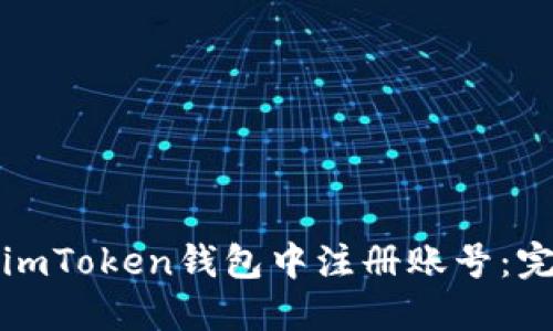 如何在imToken钱包中注册账号：完整指南