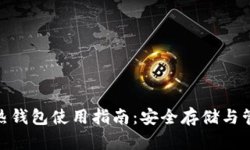 imToken冷热钱包使用指南：安全存储与管理数字资产