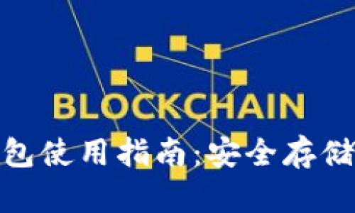 imToken冷热钱包使用指南：安全存储与管理数字资产