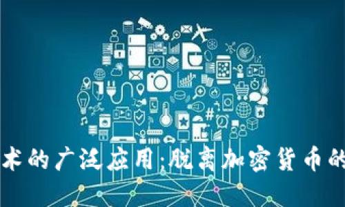 区块链技术的广泛应用：脱离加密货币的无限可能