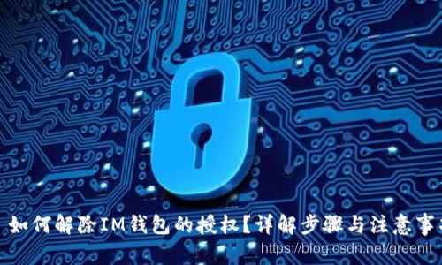 : 如何解除IM钱包的授权？详解步骤与注意事项