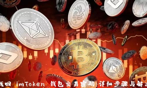 
如何找回 imToken 钱包交易密码：详细步骤与解决方案