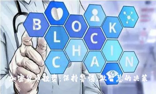 加密货币投资：保持警惕，做智慧的决策