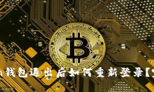imToken钱包退出后如何重新登录？完整指南