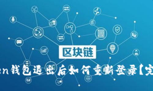 imToken钱包退出后如何重新登录？完整指南
