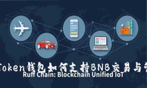 imToken钱包如何支持BNB交易与管理