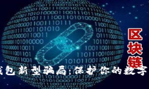 揭秘IM钱包新型骗局：保护你的数字资产安全