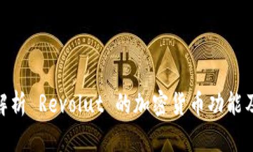 : 彻底解析 Revolut 的加密货币功能及其优势