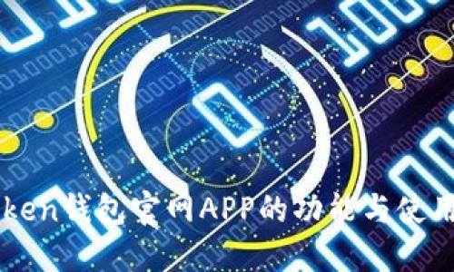 imToken钱包官网APP的功能与使用指南