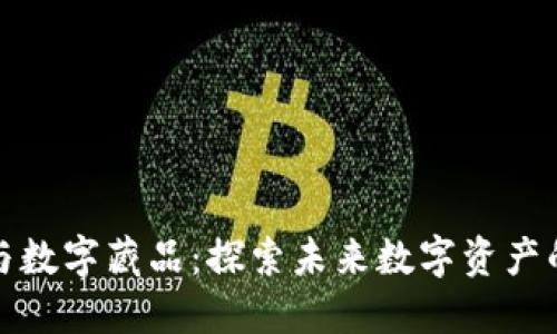 加密货币与数字藏品：探索未来数字资产的无穷可能