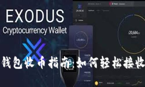 imToken钱包收币指南：如何轻松接收加密货币