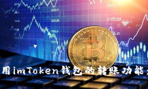 如何高效使用imToken钱包的转账功能：全方位指南