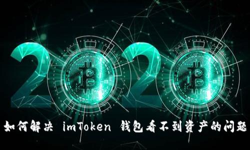 如何解决 imToken 钱包看不到资产的问题