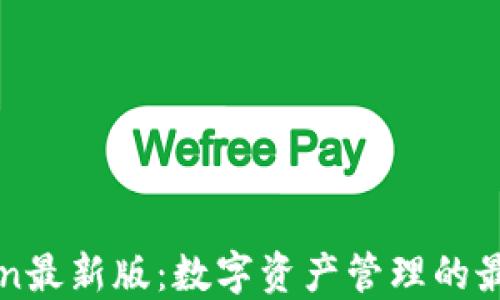 
imToken最新版：数字资产管理的最佳选择