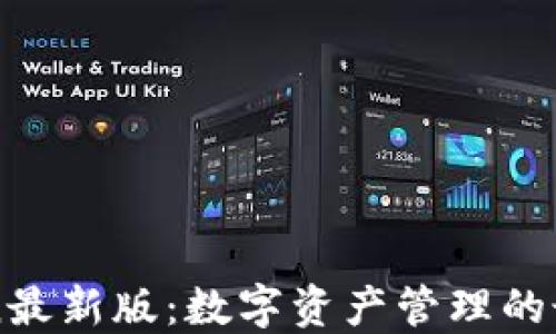 
imToken最新版：数字资产管理的最佳选择