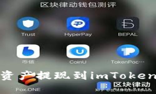 如何将OKEx的资产提现到imToken钱包：完整指南