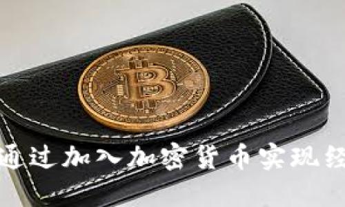 部落冲突如何通过加入加密货币实现经济价值的提升