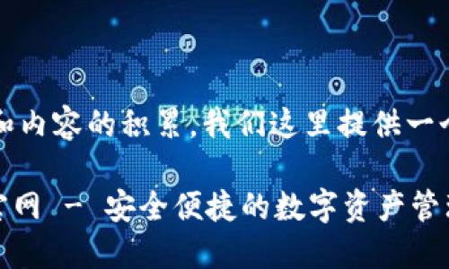 内容需要时间和内容的积累，我们这里提供一个基本的框架。 

imToken在线官网 - 安全便捷的数字资产管理平台