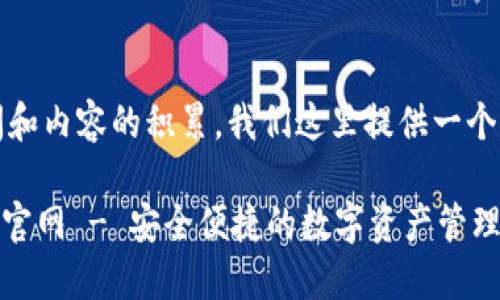 内容需要时间和内容的积累，我们这里提供一个基本的框架。 

imToken在线官网 - 安全便捷的数字资产管理平台