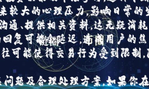 
IM钱包被冻结的原因及解决方案解析

关键词
IM钱包, 冻结原因, 解决方案, 用户指南, 数字货币

IM钱包被冻结的原因是什么？
IM钱包被冻结的原因可能多种多样，主要包括但不限于以下几种情况：
1. **异常交易活动**：如果你的IM钱包中发生了大量异常交易，例如频繁的资金进出，系统可能会认为你的账户存在被盗用的风险，从而冻结账户以保护用户的资产安全。
2. **未完成的身份验证**：IM钱包通常要求用户进行身份验证，以确保用户是合法的资源拥有者。如果用户未能完成必要的身份验证程序，钱包可能会被暂时冻结。
3. **政策或法律问题**：每个国家对数字货币的监管政策不同。如果IM钱包的运营商发现你的交易行为可能违反当地法律或相关政策，他们可能会主动冻结你的账户以避免法律责任。
4. **用户请求**：有时用户自己可能会请求冻结账户，比如在怀疑自己的账户可能被黑客攻击时，为了保护资产会主动联系IM钱包客服请求冻结。
5. **技术故障**：偶尔，由于技术问题，如系统维护或软件更新，钱包的某些功能可能会暂时不可用，造成账户冻结的现象。

冻结后的第一步该如何处理？
当你发现IM钱包被冻结后，首先要冷静处理，不要惊慌。以下是可以采取的第一步措施：
1. **确认冻结情况**：首先登录IM钱包的官方网站或者APP，查看相关的账户状态信息，确保账户确实是被冻结的，而不是由于网络问题导致的无法登录。
2. **查阅通知信息**：IM钱包通常会在用户账户内或者通过电话、邮件等方式发送通知，告诉用户账户被冻结的具体原因，建议仔细查阅相关信息。
3. **准备好相关证据**：如果冻结是由于异常交易，你需要准备好相关证据，如交易记录、交易时间、金额等信息，以便后续与客服进行沟通。
4. **联系客户支持**：在确认冻结原因后，尽快联系IM钱包的客户支持团队，描述你的问题并提供相关支持资料，通常客服会提供进一步的解决方案。
5. **保持耐心**：解冻过程可能需要一定时间，尤其是涉及到身份验证或法律问题时。保持与客服的联系，及时了解账户状态更新。

如何避免IM钱包被冻结的情况？
预防是解决问题的最佳方法，通过一些合理的行为可以有效降低IM钱包被冻结的风险：
1. **完成身份认证**：在注册IM钱包后，及时进行身份认证。遵循平台的要求上传必要的证件，从源头上避免因为未认证导致的冻结。
2. **注意交易习惯**：尽量不要进行频繁大额交易，尤其是短时间内多次进出资金，这些行为容易引起平台的警觉。保持正常的交易频率，有助于降低被冻结的概率。
3. **保持信息更新**：定期检查和更新个人信息及联系方式，确保紧急情况下平台能够及时联系你并能验证你的身份。
4. **遵守当地法律法规**：了解并遵循所在地区关于数字货币交易的法律法规，尽量避免触犯相关法律，培养良好的交易习惯。
5. **定期检查账户安全性**：定期更改密码，使用复杂的密码组合，并开启双因素身份认证（2FA）等安全措施，增强账户的安全性，避免因账户被盗导致的冻结问题。

IM钱包如何进行解冻操作？
解冻IM钱包通常是一个分步骤的过程，一般涉及到联系客户支持，提供各种信息和证明材料，具体步骤如下：
1. **与客户支持沟通**：首先联系IM钱包的客服，详细说明自己账户被冻结的情况，并咨询需要提供哪些信息或文件以进行解冻。
2. **提交必要文件**：依据客服的要求，提交相应的身份证明文件、账户交易记录等，确保提供的信息真实有效。
3. **等待审核**：一旦提交了相关材料，客服会进行审核，审核时间通常会因情况而异，用户需要保持耐心，随时关注账户状态的变更。
4. **遵循指示**：在解冻审核过程中，客服可能会要求你采取某些行动来确认身份或解除冻结，确保按照客服指示操作。
5. **确认解冻状态**：审核通过后，用户会收到确认通知，确认账户状态已恢复正常。此时可以重新登录IM钱包，检查账户余额和交易记录。

被冻结的IM钱包中的资产如何处理？
被冻结的IM钱包中的资产处理需谨慎，具体步骤如下：
1. **了解资产状况**：首先确认被冻结账户内的资产状况，包括币种、数量及其当前市场价格。通过查看相关信息，初步判断影响程度。
2. **评估风险**：如果你的IM钱包内资产较大，建议立即咨询专业人士或法律顾问，评估长期被冻结可能带来的经济损失及法律风险。
3. **考虑资产分散**：如果遇到账户频繁被冻结的情况，建议在其他平台或者方式上进行资产配置，将资产进行分散，以降低风险。
4. **保持与客服的沟通**：在等待解冻的过程中，始终保持与IM钱包客服的联系，获取最新的解冻进展信息，了解下一步行动。
5. **转移资产**：如果账户解冻期间资产价格波动较大，可考虑在账户解冻后，第一时间将资产进行转移到其他初心者平台以降低风险。

IM钱包的数据保护措施有哪些？
IM钱包不仅需要用户自身的谨慎，还对数字资产安全提供了一系列保护措施：
1. **多重身份验证**：IM钱包支持多种身份验证方式，例如邮箱和手机短信验证，以及更加安全的双因素身份认证，增强账户安全性。
2. **加密技术**：所有用户数据和交易信息在传输时均采用高标准的加密技术，防止数据在传输途中被窃取。
3. **安全监控系统**：IM钱包通常会配备实时监控系统，对于异常交易和可疑行为进行及时监控和处理，确保即时发现问题。
4. **用户教育**：IM钱包会定期提供用户教育材料，提高用户的危机意识帮助用户识别潜在风险，从而增强自身的防护能力。
5. **定期更新安全措施**：随着技术的不断进步，IM钱包会不断更新和提升其安全机制，保障用户资金和信息的安全。

IM钱包被冻结的情况如何影响用户体验？
IM钱包的冻结对用户的影响是显而易见的，主要体现在以下几方面：
1. **交易中断**：一旦IM钱包被冻结，用户将无法进行任何交易，这直接影响其投资决策及市场参与，这种中断可能导致机会损失。
2. **心理压力增加**：资金被锁定的担忧以及对不明原因的愤懑，会给用户带来较大的心理压力，影响日常的生活和工作。
3. **时间成本**：解冻的过程可能需要一定的时间，期间用户需要不断与客服沟通、提供相关资料，这无疑消耗了大量的时间和精力。
4. **信息不对称**：在解冻过程中，用户可能会面临信息不对称的问题，客服的回复可能会延迟，造成用户的焦虑和不安。
5. **影响信誉**：频繁被冻结的情况可能会影响用户在IM钱包的信誉，长此以往可能使得交易行为受到限制，降低用户的投资体验。

通过以上各个方面的介绍，希望能够帮助用户更好地理解IM钱包被冻结的相关问题及合理处理方案。如果你在使用IM钱包过程中遇到异常情况，及时采取措施与客服联系，确保资产的安全。