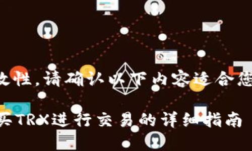为确保准确性和有效性，请确认以下内容适合您需要的和相关主题。

如何在im钱包中购买TRX进行交易的详细指南