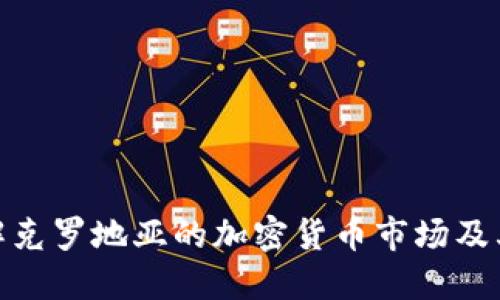 : 深入了解克罗地亚的加密货币市场及其未来趋势