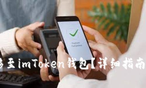 如何将USDT转移至imToken钱包？详细指南与常见问题解答