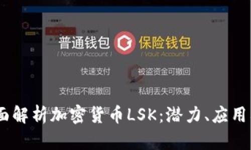 biao-ti全面解析加密货币LSK：潜力、应用及投资机会
