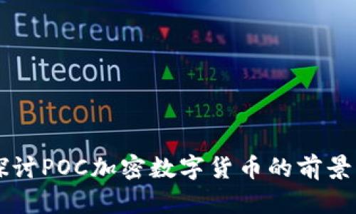 深入探讨POC加密数字货币的前景与应用