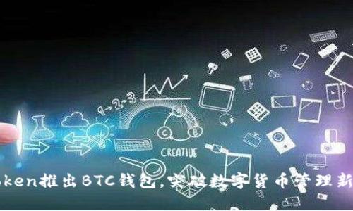 imToken推出BTC钱包，突破数字货币管理新领域