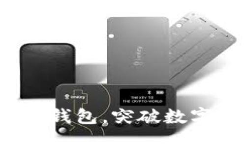 imToken推出BTC钱包，突破数字货币管理新领域