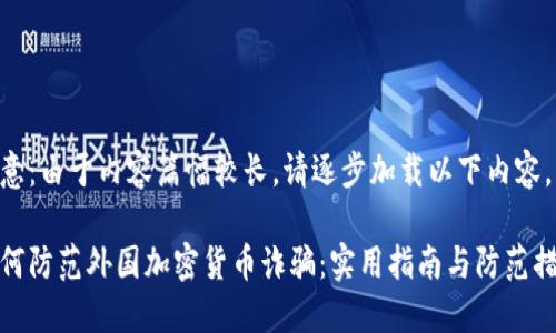 注意：由于内容篇幅较长，请逐步加载以下内容。

如何防范外国加密货币诈骗：实用指南与防范措施
