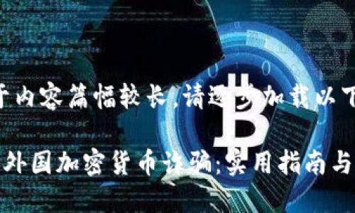 注意：由于内容篇幅较长，请逐步加载以下内容。

如何防范外国加密货币诈骗：实用指南与防范措施