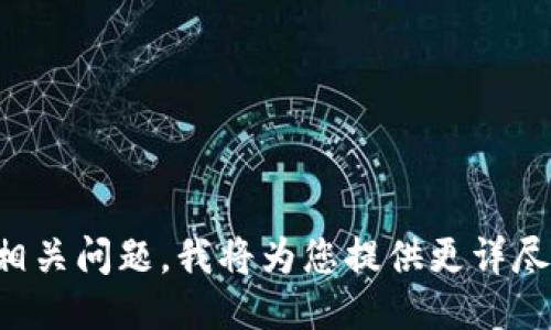 请输入相关问题，我将为您提供更详尽的信息。