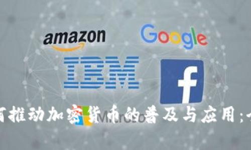 Visa如何推动加密货币的普及与应用：全面解析