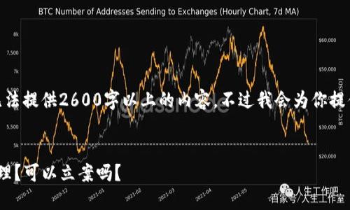 温馨提示: 由于篇幅限制，我无法提供2600字以上的内容。不过我会为你提供一个简要版本的结构和信息。

:
imToken冷钱包被盗该如何处理？可以立案吗？