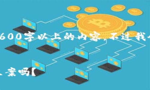 温馨提示: 由于篇幅限制，我无法提供2600字以上的内容。不过我会为你提供一个简要版本的结构和信息。

:
imToken冷钱包被盗该如何处理？可以立案吗？