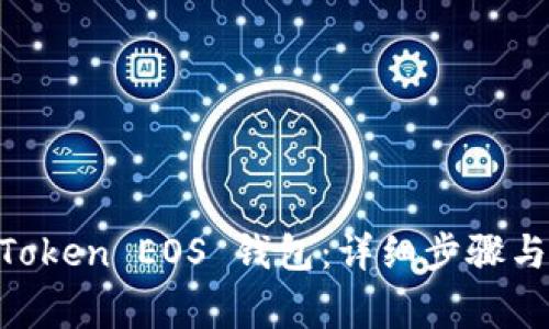 如何注册 ImToken EOS 钱包：详细步骤与常见问题解答