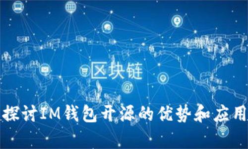 深入探讨IM钱包开源的优势和应用前景
