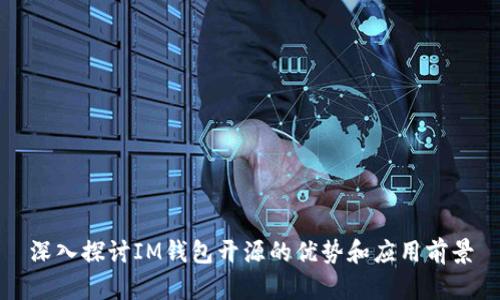 深入探讨IM钱包开源的优势和应用前景