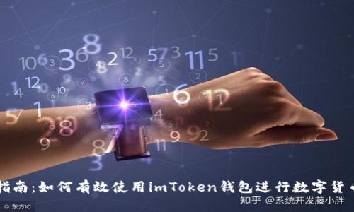 新手指南：如何有效使用imToken钱包进行数字货币管理
