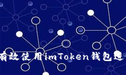 新手指南：如何有效使用imToken钱包进行数字货币管理